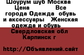 Шоурум шуб Москва › Цена ­ 20 900 - Все города Одежда, обувь и аксессуары » Женская одежда и обувь   . Свердловская обл.,Карпинск г.